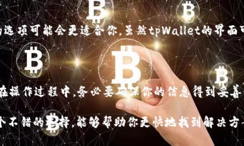 如何轻松导出所有tpWallet的地址？你还在为找不到方法而烦恼吗？

关键词：tpWallet, 地址导出, 加密钱包, 区块链, 数字资产

---

导入导出数字资产的日常需求

在数字货币快速发展的今天，越来越多的人开始使用各种加密钱包来管理自己的数字资产。tpWallet，作为一个备受欢迎的加密钱包，提供了许多方便的功能。而导出钱包地址则是许多用户会遇到的一个常见需求，不论是为了备份还是进行资金转移。

为什么需要导出钱包地址？

首先，导出钱包地址有助于用户更好地管理他们的资产。当你手上拥有多个数字货币时，清晰的地址列表可以让你快速访问和使用这些资产。此外，一些用户还可能需要将地址分享给朋友或进行交易，而一个整齐的地址清单无疑会使这个过程变得更加高效。

如何准备导出你的tpWallet地址

在开始之前，确保你已经安装了tpWallet应用，并且已经注册和登录了自己的账户。如果你是新手，不妨先熟悉一下钱包的基本操作界面，以便更顺畅地找到你需要的功能。

步骤一：打开tpWallet应用

首先，将你的设备连接到互联网，找到并打开tpWallet应用。在主界面中，通常会显示你的资产总览。在这里，你可以看到你持有的各种数字货币和对应的余额。

步骤二：找到钱包地址管理功能

在钱包应用的主界面上，寻找一个类似于“钱包”或者“地址管理”的选项。这个选项可能会有不同的名称，具体取决于你使用的tpWallet版本。在这里，你将能够看到你所有的加密资产，以及与之对应的钱包地址。

步骤三：导出地址

接下来，点击进入你想要导出的资产。在资产详情页面中，通常会看到一个“导出”或者“分享地址”的按钮。点击这个按钮，系统可能会询问你是否确认进行地址导出。确认后，系统会生成一个包含你钱包地址的文件，或者直接显示在屏幕上。

保存和备份地址

一旦你的地址导出完成，务必将其保存在一个安全的位置。这可以是一个文本文件，或者直接复制到云服务中。请注意，保密你的钱包地址及其他相关信息，以防止潜在的安全隐患。

额外的小技巧

为了方便管理，建议你将不同的地址分组，比如说分别标注“交易用”、“持有用”等等，这样在未来使用的时候能够更加高效。此外，定期备份你的钱包地址也是一个好的习惯，这样可以有效降低因设备故障等问题导致的资产损失风险。

不同情况下的导出需求

或许你有很多个tpWallet账户，或者说你需要将这些地址转移到另一款钱包应用中。在这种情况下，寻找批量导出的选项可能会更适合你。虽然tpWallet的界面可能不提供一次性导出所有地址的功能，但是你可以通过简单的操作，依次导出每个地址，最后再将它们整理在一起。

总结

通过以上几个简单的步骤，你就可以轻松地导出所有tpWallet的地址。记住，数字资产管理的安全性至关重要，所以在操作过程中，务必要确保你的信息得到妥善保护。希望这篇文章能帮助你更好地管理自己的数字资产，享受加密货币带来的便利。

最后，如果你在导出过程中遇到任何问题，不要犹豫去查阅官方文档，或联系客户支持。与其他用户交流经验也是一个不错的选择，能够帮助你更快地找到解决方案。
