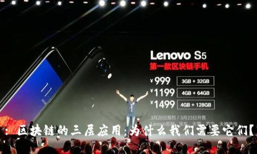 : 区块链的三层应用：为什么我们需要它们？