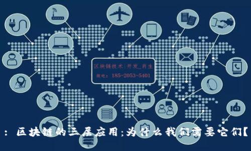 : 区块链的三层应用：为什么我们需要它们？