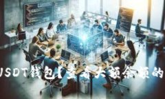 如何安全使用USDT钱包？查