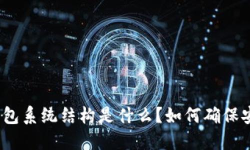 数字货币钱包系统结构是什么？如何确保安全与便利？