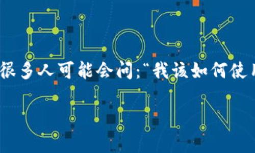 tpWallet 是一个方便用户管理数字货币的工具，而火币钱包则是数字货币交易中的一个重要组成部分。很多人可能会问：“我该如何使用 tpWallet 创建一个 火币钱包 呢？”为了更好地解答这个问题，下面我们将一步一步地进行详细介绍。

如何使用tpWallet创建火币钱包？