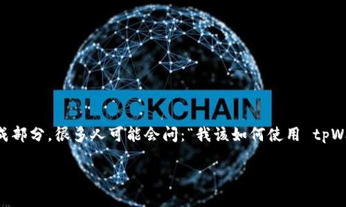 tpWallet 是一个方便用户管理数字货币的工具，而火币钱包则是数字货币交易中的一个重要组成部分。很多人可能会问：“我该如何使用 tpWallet 创建一个 火币钱包 呢？”为了更好地解答这个问题，下面我们将一步一步地进行详细介绍。

如何使用tpWallet创建火币钱包？