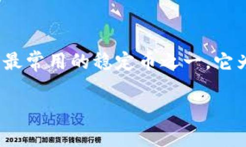 钱包可以直接收款USDT吗这个问题引人入胜，尤其是在加密货币日益普及的背景下。众所周知，USDT是目前最常用的稳定币之一，它为交易提供了稳定性。那么，钱包能否直接收款USDT，具体是怎样的过程呢？让我们一起来深入探讨这个话题。

钱包收款USDT的可行性与实现方式