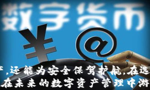 
  为什么只卖 USDT 的钱包值得关注？/ 

关键词：
 guanjianci USDT 钱包, 加密货币, 数字资产, 钱包安全, 钱包类型/guanjianci 

引言
在当今数字经济飞速发展的时代，加密货币已经成为很多投资者和普通用户关注的焦点。而在众多的加密货币中，USDT（Tether）凭借其稳定的价值和广泛的应用场景，成为了许多人的首选。这就引出了一个问题：我们应该如何安全、方便地存储和管理我们的 USDT 呢？这时候，专门用于 USDT 的钱包便成为了一个值得关注的选项。

什么是 USDT 钱包？
首先，我们需要明确什么是USDT 钱包。简单来说，USDT 钱包是专门用于存储、发送和接收 USDT 的数字钱包。这个钱包的设计初衷就是为了更好地管理这种特殊的加密货币。与其他类型的钱包相比，USDT 钱包通常具备一些独特的特性，比如它对不同网络的支持、交易速度等。

USDT 钱包的类型
说到钱包的类型，不能不提到数字资产存储工具的多样性。USDT 钱包主要可以分为以下几种类型：
ul
    li热钱包：热钱包是指在线钱包，用户可以通过互联网直接访问。它的优点在于使用方便，适合日常交易；缺点则是安全性相对较低，容易受到黑客攻击。/li
    li冷钱包：冷钱包是指离线钱包，这种钱包通常以硬件的形式存在，如 USB 驱动器或专门的硬件钱包。与热钱包相比，冷钱包的安全性较高，适合长期保存数字资产。/li
    li手机钱包：手机钱包是一个方便的选择，用户可以通过手机应用随时随地管理他们的 USDT。虽然方便，但也需要注意手机的安全性。/li
    li桌面钱包：桌面钱包安装在电脑上，通常提供更复杂的功能和更高的安全性，适合有一定技术背景的用户使用。/li
/ul

为什么只卖 USDT 钱包？
那么，专门只卖 USDT 的钱包有何独特之处，让人觉得值得关注呢？以下几点或许可以解答这个疑虑。
ul
    li用户体验：专门的 USDT 钱包往往在用户界面和交互设计上进行了，让用户能够更轻松地完成转账和接收操作。这种专注能提升整体的使用体验，让用户更容易上手。/li
    li特色功能：一些只卖 USDT 的钱包可能会提供特定的功能，比如快速转换、实时汇率查询等。这些功能可以大大提高用户的使用效率，让他们在管理资产时更加得心应手。/li
    li安全性：针对单一资产的专用钱包通常会更加专注于安全性，采用高级的加密算法，确保用户的资金不被窃取。同时，风险控制措施也会更加精准。/li
    li社区支持：专门的 USDT 钱包可能会有一个活跃的用户社区，用户之间可以分享经验、解决问题。这种社区氛围可以让新手更快地融入，加速学习。/li
/ul

如何选择合适的 USDT 钱包？
选择一个合适的 USDT 钱包并不是一件简单的事。以下是一些需要考虑的因素：
ul
    li安全性：这一点无疑是最关键的。选择钱包时，检查其安全功能，比如两步验证、冷存储等。/li
    li使用便捷性：如果你是经常交易的用户，选择一个容易使用且功能强大的钱包会给你带来极大的便利。/li
    li支持的网络：USDT 现在在多个区块链上都有支持，包括以太坊、波场等。确认钱包是否支持你所需的网络。/li
    li社区和技术支持：有一个强大的社区支持和及时的技术支持，可以帮助用户解决在使用过程中遇到的问题。/li
/ul

USDT 钱包的安全性问题
在讨论钱包选择时，安全性是个绕不过去的话题。毕竟，没有人希望自己的资产在经过精心打理后，最后却因为安全问题而面临失去的风险。现代的钱包安全主要依赖于以下几个方面：
ul
    li加密技术：大多数钱包都会通过复杂的加密算法来保护用户的私钥和交易信息。这样，即使黑客攻击 wallet，也难以获取用户的资产。/li
    li备份和恢复：一个好的钱包通常都会提供备份选项，以便用户在丢失设备的情况下可以恢复资产。/li
    li定期更新：安全漏洞是黑客入侵的主要途径，因此定期更新钱包的软件可以确保用户始终使用的是最新的更安全的版本。/li
/ul

总结
总的来说，专门只卖 USDT 的钱包在用户体验、安全性和功能性等方面都具备了一定的优势，对普通用户来说，选择这样一种钱包不仅可以方便管理资产，还能为安全保驾护航。在选择时，虽然有很多的因素需要考虑，但只要把握住核心要素，用户一定能找到最适合自己的 USDT 钱包。
在这个快速发展的加密货币世界里，掌握正确的钱包选择方法，无疑会让你在投资和使用上更加顺畅。希望这篇文章能为你提供一些有价值的见解，助你在未来的数字资产管理中游刃有余！