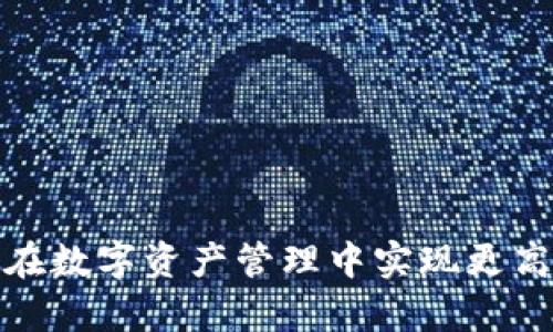 tpWallet令牌：如何在数字资产管理中实现更高的安全性和便捷性？