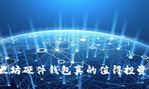 以太坊硬件钱包真的值得投资吗？