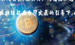区块链自律发展规划是近