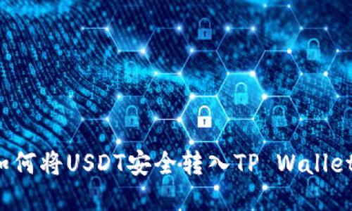 如何将USDT安全转入TP Wallet？