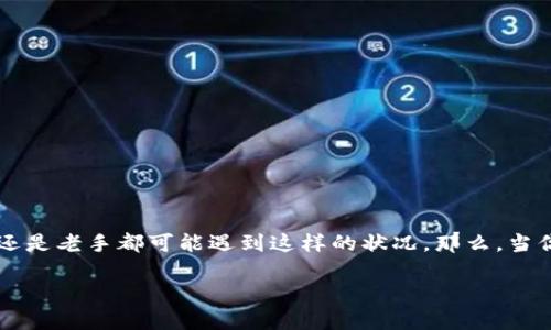 比特币钱包不知道密码这个问题对很多用户来说都非常重要，无论是新手还是老手都可能遇到这样的状况。那么，当你忘记了比特币钱包的密码该怎么办呢？接下来，我们将深入探讨这个话题。

如果忘记比特币钱包密码该怎么办？