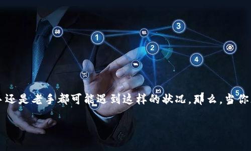 比特币钱包不知道密码这个问题对很多用户来说都非常重要，无论是新手还是老手都可能遇到这样的状况。那么，当你忘记了比特币钱包的密码该怎么办呢？接下来，我们将深入探讨这个话题。

如果忘记比特币钱包密码该怎么办？