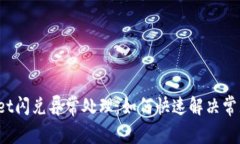tpWallet闪兑异常处理：如何