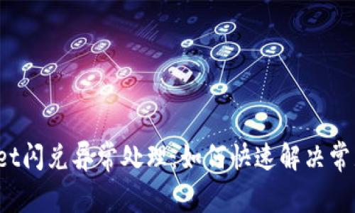 tpWallet闪兑异常处理：如何快速解决常见问题？