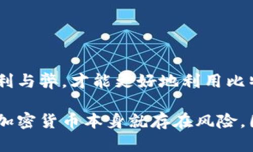 比特币钱包为什么这么赚钱

比特币钱包, 加密货币, 投资, 财务管理, 电子钱包/guanjianci

比特币钱包为什么这么赚钱这一问题常常在比特币及加密货币投资圈内引发热议。许多人对比特币钱包感到好奇，尤其是听说一些人通过比特币钱包获得了可观的收益。而实际上，了解比特币钱包如何盈利，不仅可以帮助投资者做出更明智的决策，还能提高他们对整个加密货币生态系统的认识。那么，究竟比特币钱包为什么这么赚钱呢？接下来，我们将从多个角度深入探讨这个问题。

一、比特币钱包的基本概念

在我们探讨比特币钱包的盈利模式之前，首先要了解什么是比特币钱包。简单来说，比特币钱包实际上是一种用于存储、管理和交易比特币的工具。可以将其理解为一个虚拟的钱包，里面存储着您拥有的比特币和交易记录。比特币钱包有很多种形式，包括软件钱包、硬件钱包和纸质钱包。不同类型的钱包各有优缺点，用户可以根据自己的Need来选择适合自己的类型。

比特币钱包不仅仅是存储工具，还提供了多种功能。例如，用户可以通过钱包进行比特币交易、查看账户余额、管理交易历史，甚至可以通过某些钱包功能进行投资和收益管理。

二、比特币钱包的盈利模式

那么，比特币钱包如何赚钱呢？其实，盈利的方式有很多，下面我们将介绍几种常见的模式。

首先，很多比特币钱包提供了换币功能，用户通过在钱包内部交易不同的加密货币进行盈利。由于加密货币市场波动较大，很多钱包在汇率波动中就能获得差价。这种方式虽然风险相对较高，但也能带来可观的收益。

其次，有些比特币钱包允许用户进行质押（staking）。用户可以将一定数量的比特币存入钱包，然后根据锁定的时间长短获得一定的利息。这种被动收入的方式吸引了许多希望“躺着”赚钱的投资者。

还有，不同钱包会收取交易费用，尤其是在进行区块链交易时。这些费用虽然一般不高，但汇总起来也是一笔不小的收入。这种收益的模式是比特币钱包盈利的基础之一。

三、比特币钱包的安全性与隐私

当然，盈利的同时也要考虑安全性和隐私。比特币钱包的安全性至关重要。如果用户的钱包被黑客攻击或遭到其他安全隐患，将会造成无法挽回的损失。因此，选择一个有良好声誉和安全措施的钱包是非常重要的。

现代比特币钱包通常会使用加密技术、双重认证等多种安全措施来保护用户资产。此外，硬件钱包因其离线存储的特性，被认为是相对安全的选择。用户在选择钱包时，还应该关注其隐私保护政策，确保自己的交易信息不会被不当使用。

四、比特币钱包的市场趋势

随着比特币和其他加密货币的流行，市场对比特币钱包的需求也在不断增加。越来越多的人开始关注投资比特币，尤其是在经济不景气或通货膨胀加剧的背景下，很多人将其视为一种保值手段。这种大环境下，比特币钱包的用户基数也在增加。

根据最新的市场研究，预计未来几年内比特币的用户数量将继续增长。这意味着，对于比特币钱包的需求也会随之上升。由于竞争加剧，钱包提供商也在不断创新，以满足用户日益增长的需求，比如增加更多的功能、提供更好的用户体验等。

五、如何选择合适的比特币钱包

面对众多的比特币钱包，如何选择一个合适的呢？这里有几个小提示，或许能帮助您做出理智的选择。

首先，考虑您的使用需求。如果您只是偶尔交易，可以选择软件钱包；如果您打算长时间持有比特币，硬件钱包可能更适合您。其次，确保选择一个有良好声誉和用户反馈的钱包，避免潜在的安全风险。

最后，值得关注的是钱包提供的功能。从交易费用到质押收益、换币功能等，各种功能都可能影响您钱包的整体盈利能力。因此，花些时间比较各类钱包，才能找到最适合自己的那一个。

六、结论

综合来说，比特币钱包能够赚钱的原因有很多，既包括了市场的需求，也包括了其独特的盈利模式。然而，投资者在享受收益的同时，也不能忽视风险管理与安全保护。只有充分认识其中的利与弊，才能更好地利用比特币钱包这一工具，从中获取可观的收益。

总结一下，比特币钱包之所以能赚钱，主要是利用了其交易、质押和手续费等多种盈利方式，加上不断增长的用户需求，使得钱包行业成为一个极具潜力的领域。但记住，投资比特币和其他加密货币本身就存在风险，因此在投资时一定要保持理性的态度，以及做好充分的研究与准备。希望通过这篇文章，能够帮助到对比特币钱包感兴趣的你，让你在这个市场中找到自己的位置，或许还能实现财富增长！