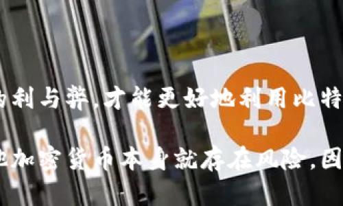 比特币钱包为什么这么赚钱

比特币钱包, 加密货币, 投资, 财务管理, 电子钱包/guanjianci

比特币钱包为什么这么赚钱这一问题常常在比特币及加密货币投资圈内引发热议。许多人对比特币钱包感到好奇，尤其是听说一些人通过比特币钱包获得了可观的收益。而实际上，了解比特币钱包如何盈利，不仅可以帮助投资者做出更明智的决策，还能提高他们对整个加密货币生态系统的认识。那么，究竟比特币钱包为什么这么赚钱呢？接下来，我们将从多个角度深入探讨这个问题。

一、比特币钱包的基本概念

在我们探讨比特币钱包的盈利模式之前，首先要了解什么是比特币钱包。简单来说，比特币钱包实际上是一种用于存储、管理和交易比特币的工具。可以将其理解为一个虚拟的钱包，里面存储着您拥有的比特币和交易记录。比特币钱包有很多种形式，包括软件钱包、硬件钱包和纸质钱包。不同类型的钱包各有优缺点，用户可以根据自己的Need来选择适合自己的类型。

比特币钱包不仅仅是存储工具，还提供了多种功能。例如，用户可以通过钱包进行比特币交易、查看账户余额、管理交易历史，甚至可以通过某些钱包功能进行投资和收益管理。

二、比特币钱包的盈利模式

那么，比特币钱包如何赚钱呢？其实，盈利的方式有很多，下面我们将介绍几种常见的模式。

首先，很多比特币钱包提供了换币功能，用户通过在钱包内部交易不同的加密货币进行盈利。由于加密货币市场波动较大，很多钱包在汇率波动中就能获得差价。这种方式虽然风险相对较高，但也能带来可观的收益。

其次，有些比特币钱包允许用户进行质押（staking）。用户可以将一定数量的比特币存入钱包，然后根据锁定的时间长短获得一定的利息。这种被动收入的方式吸引了许多希望“躺着”赚钱的投资者。

还有，不同钱包会收取交易费用，尤其是在进行区块链交易时。这些费用虽然一般不高，但汇总起来也是一笔不小的收入。这种收益的模式是比特币钱包盈利的基础之一。

三、比特币钱包的安全性与隐私

当然，盈利的同时也要考虑安全性和隐私。比特币钱包的安全性至关重要。如果用户的钱包被黑客攻击或遭到其他安全隐患，将会造成无法挽回的损失。因此，选择一个有良好声誉和安全措施的钱包是非常重要的。

现代比特币钱包通常会使用加密技术、双重认证等多种安全措施来保护用户资产。此外，硬件钱包因其离线存储的特性，被认为是相对安全的选择。用户在选择钱包时，还应该关注其隐私保护政策，确保自己的交易信息不会被不当使用。

四、比特币钱包的市场趋势

随着比特币和其他加密货币的流行，市场对比特币钱包的需求也在不断增加。越来越多的人开始关注投资比特币，尤其是在经济不景气或通货膨胀加剧的背景下，很多人将其视为一种保值手段。这种大环境下，比特币钱包的用户基数也在增加。

根据最新的市场研究，预计未来几年内比特币的用户数量将继续增长。这意味着，对于比特币钱包的需求也会随之上升。由于竞争加剧，钱包提供商也在不断创新，以满足用户日益增长的需求，比如增加更多的功能、提供更好的用户体验等。

五、如何选择合适的比特币钱包

面对众多的比特币钱包，如何选择一个合适的呢？这里有几个小提示，或许能帮助您做出理智的选择。

首先，考虑您的使用需求。如果您只是偶尔交易，可以选择软件钱包；如果您打算长时间持有比特币，硬件钱包可能更适合您。其次，确保选择一个有良好声誉和用户反馈的钱包，避免潜在的安全风险。

最后，值得关注的是钱包提供的功能。从交易费用到质押收益、换币功能等，各种功能都可能影响您钱包的整体盈利能力。因此，花些时间比较各类钱包，才能找到最适合自己的那一个。

六、结论

综合来说，比特币钱包能够赚钱的原因有很多，既包括了市场的需求，也包括了其独特的盈利模式。然而，投资者在享受收益的同时，也不能忽视风险管理与安全保护。只有充分认识其中的利与弊，才能更好地利用比特币钱包这一工具，从中获取可观的收益。

总结一下，比特币钱包之所以能赚钱，主要是利用了其交易、质押和手续费等多种盈利方式，加上不断增长的用户需求，使得钱包行业成为一个极具潜力的领域。但记住，投资比特币和其他加密货币本身就存在风险，因此在投资时一定要保持理性的态度，以及做好充分的研究与准备。希望通过这篇文章，能够帮助到对比特币钱包感兴趣的你，让你在这个市场中找到自己的位置，或许还能实现财富增长！