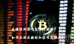 区块链加密钱包骗局揭秘