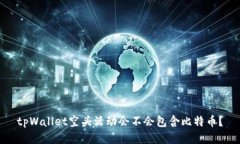 tpWallet空头活动会不会包含
