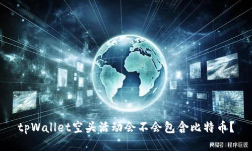 tpWallet空头活动会不会包含比特币？
