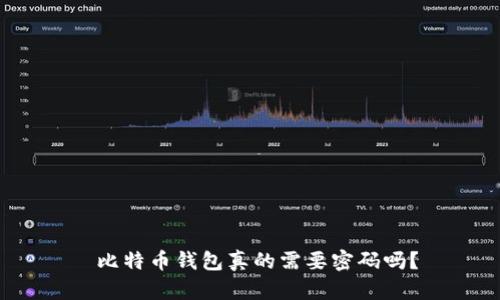  比特币钱包真的需要密码吗？