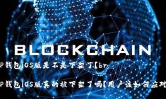 TP钱包iOS版是不是下架了？