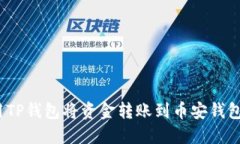 : 如何使用TP钱包将资金转账到币安钱包？详细指