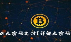  tpWallet怎么可以无密码支付？详解无密码支付的