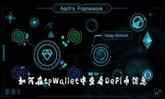 如何在tpWallet中查看DeFi币信息