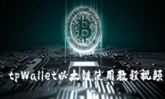  tpWallet以太链使用教程视频