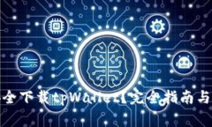 在哪里安全下载tpWallet？完全指南与注意事项