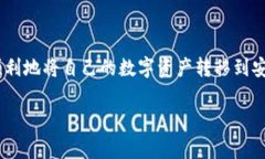 如何把币转到tpWallet是一个广受关注的话题，尤其