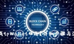 怎样生成tpWallet口令？详细步骤与注意事项