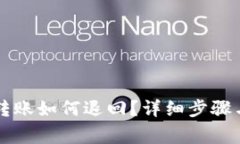 tpWallet转账如何退回？详细步骤与注意事项