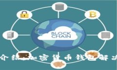 tpWallet公司介绍：加密货币