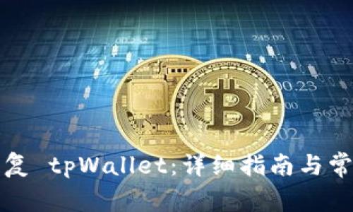 如何有效恢复 tpWallet：详细指南与常见问题解答
