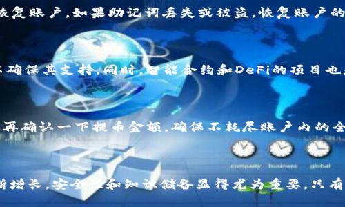   如何将tpWallet提币到火币交易所：详细步骤与注意事项 / 

 guanjianci tpWallet, 火币交易所, 提币, 数字货币, 加密钱包 /guanjianci 

## 引言

随着数字货币市场的不断发展，越来越多的用户开始使用聚合型数字钱包，比如tpWallet，来管理他们的加密资产。tpWallet是一款功能强大的多链钱包，支持多种数字货币的存储与管理。与此同时，火币交易所作为全球知名的数字货币交易平台，也是许多用户进行交易的首选。然而，如何将tpWallet中的资产提币到火币交易所，尤其是对于新手用户来说，可能会感到困惑。本文将详细介绍该过程的每个步骤，包括常见的注意事项，以及这之间可能遇到的问题和解决策略。

## 一、tpWallet的基本介绍

tpWallet是一款支持多种区块链协议的数字资产钱包，由于其便捷的使用体验和高安全性能，受到了广泛用户的青睐。用户可以在tpWallet中存储、转账、交易诸如比特币、以太坊、莱特币等多种数字货币，甚至还可以进行DeFi项目的参与和NFT的存储。

## 二、为什么选择火币交易所？

火币交易所成立于2013年，作为一家全球领先的数字资产交易平台，火币不仅提供了便捷的加密货币交易服务，还对用户的资金安全以及信息隐私给予了高度重视。其支持的交易对和交易数量逐年增长，为用户提供了多样化的资产选择。

## 三、将tpWallet提币到火币交易所的步骤

### 步骤一：登录tpWallet

首先，用户需要在他们的设备上打开tpWallet应用，并使用自己的账户登录。如果您是新用户，请确保您已经创建并成功备份了您的钱包。

### 步骤二：选择“提币”功能

在主界面中，用户可以找到“资产”选项，点击后进入“提币”功能。在这里，您将可以选择要提币的种类。

### 步骤三：获取火币的充值地址

在火币交易所上登录您的账户，选择您要提币的数字货币，然后找到“充值”选项，系统将生成一个独特的充值地址。请认真复制这个地址，确保其准确无误。

### 步骤四：输入提币信息

返回tpWallet，选择要提币的数字货币后，输入您刚刚复制的火币充值地址。接下来，根据您的需求输入提币金额。务必确认您输入的信息的准确性，以避免资金损失。

### 步骤五：确认交易

核实信息无误后，点击确认按钮。系统将发送一个验证码至您注册邮箱或手机，输入验证码并再次确认交易。钱包将会处理这笔交易，您将在交易所的账户中看到到账信息。

## 四、提币时的注意事项

虽然提币的过程看似简单，但在这个过程中依然有一些您需要注意的事项，以确保资金的安全。

### 1. 确认地址的准确性

在提币之前，请仔细再次确认您在火币交易所生成的充值地址。输入错误的地址可能导致您的资产永久丢失。

### 2. 台区块确认时间

不同的数字货币在区块链上的确认时间不同，一般情况下，币的到账通常在几个小时到24小时之间不等，如果提币后没有及时到账，请耐心等待。

### 3. 注意网络费用

每次提币都会产生一定的网络费用，根据不同的数字货币和网络拥堵程度，费用也会有所不同。在输入提币金额时，建议提前了解清楚，以免造成意外的资金损失。

### 4. 提币的最低限额

各个交易所和钱包在提币时都有最低限额的规定，确保您提币的金额在允许范围内，否则将无法成功提币。

### 5. 安全性考量

确保您的tpWallet和火币账户的安全性，定期更新密码并开启两步验证，以保护您的资产不被盗取。

## 五、可能相关的问题

### 问题一：如果提币失败，应该如何处理？

在提币过程中，如果您收到失败的通知，首先要冷静下来，不要惊慌。常见的提币失败原因可能包括地址错误、网络费用不足、或者由于网络繁忙延迟等。首先，查看提币记录，确认信息是否正确。如果地址确认无误，但仍然失败，您也可以尝试重新发起提币。在此之前，请确保能够覆盖必要的网络费用。若多次尝试仍旧失败，建议您查看tpWallet和火币的顾客支持，或者论坛的用户反馈，寻求解决方案。

### 问题二：提币后多久能到账？

提币到账时间因不同的数字货币而异，通常在1到3个工作日内，具体取决于区块链网络的状态和火币交易所内部处理速度。在提单处理时，用户可以在火币的官网上查询当前所提币种的网络状况，例如以太坊网络在高峰时段的确认时间普遍较慢。如果在规定时间内仍未到账，建议您联系火币客户支持了解具体情况。

### 问题三：如果我的tpWallet丢失或被盗，如何找回？

tpWallet在用户体验设计上十分重视安全性，通常会建议用户在创建钱包时注意备份助记词和私钥。如果客户丢失了钱包或其账户被盗，首先确认助记词是否依然保留在安全的地方。进入tpWallet应用，尝试再次恢复账户。如果助记词丢失或被盗，恢复账户的可能性非常小，建议在日后务必注意保护私钥和助记词的安全。

### 问题四：tpWallet支持哪些数字货币？

tpWallet作为一款多链钱包，支持多种主流数字货币，包括比特币、以太坊、USDT等。随着市场的变化，该钱包也积极更新，以适应新兴的数字货币需求。如果您有特定的数字货币需求，建议在下载之前查询官方网站以确保其支持。同时，智能合约和DeFi的项目也是其功能之一，用户在参与时需谨慎评估项目风险。

### 问题五：我可以将火币中的资产转回tpWallet吗？

是的，用户可以将火币中的资产提取到tpWallet中。这一过程与从tpWallet提币到火币的过程大致相同。您需要将tpWallet中的接收地址复制到火币的提币地址。确保输入的信息正确无误。在处理提币操作前，建议再确认一下提币金额，确保不耗尽账户内的全部数字资产。在提交提币申请后，用户可以随时在火币账户中查看提单状态，以了解提币进程。

## 结论

将tpWallet提币到火币交易所并不是一项困难的操作，但在过程中必须保持高度的谨慎。正确理解提币步骤、注意资金安全、了解相关常见问题是每一个数字货币用户应该掌握的基本知识。随着数字资产行业的不断增长，安全性和知识储备显得尤为重要，只有做到这一点，才能更好地参与到区块链和加密货币的生态中。