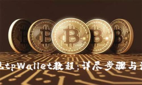 抹茶提现tpWallet教程:详尽步骤与注意事项