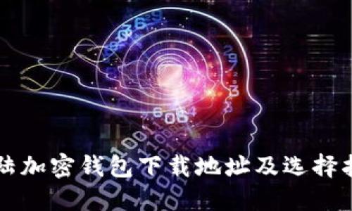 大陆加密钱包下载地址及选择指南