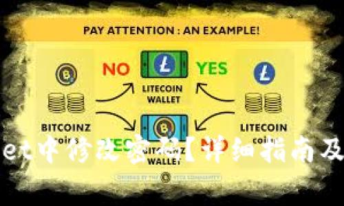 如何在tpWallet中修改密码？详细指南及常见问题解答