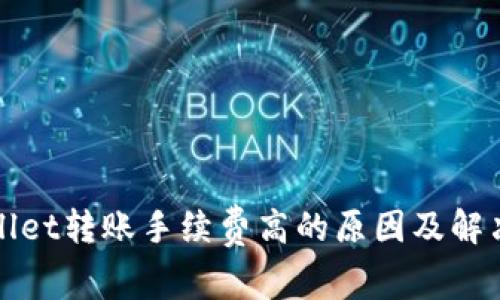 tpWallet转账手续费高的原因及解决方案