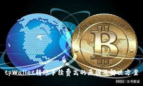 tpWallet转账手续费高的原因及解决方案