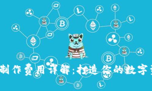  区块链钱包制作费用详解：打造你的数字资产保护之路