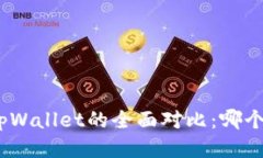 : 欧易与tpWallet的全面对比：哪个更适合你？