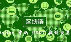 如何将 tpWallet 中的 USDT 提到交易所：详细指南