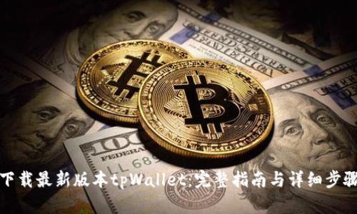 下载最新版本tpWallet：完整指南与详细步骤