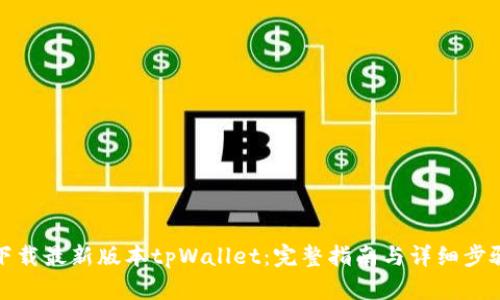 下载最新版本tpWallet：完整指南与详细步骤