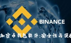 : 2023年推荐的加密币钱包软件：安全性与便捷性