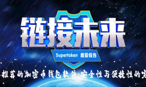 : 

2023年推荐的加密币钱包软件：安全性与便捷性的完美结合