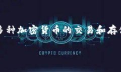 tpWallet是一款流行的数字货币钱包，可以方便用户