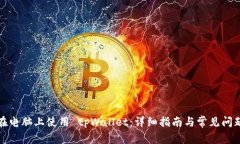 如何在电脑上使用 tpWallet：详细指南与常见问题