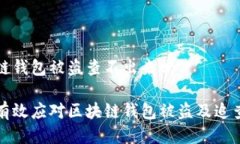 区块链钱包被盗查不出来吗如何有效应对区块链